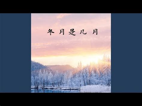 冬月 臘月|農曆12月叫臘月，其他月份又叫什麼呢？